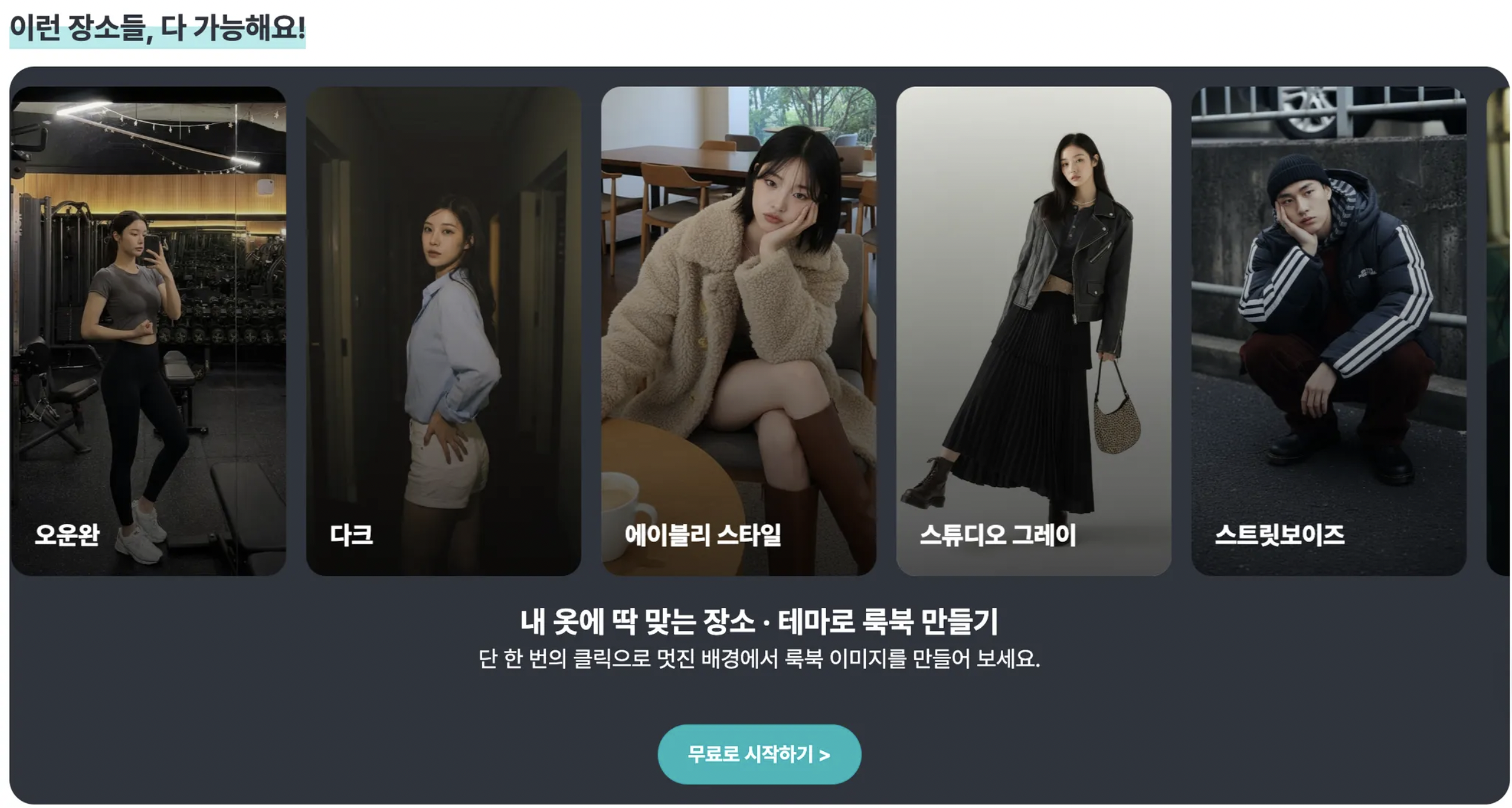 [스타일룸] “한국 쇼핑몰에 딱!” 국내 특화 AI 모델 200명 보유... 매일 업데이트되는 ‘살아있는’ 패션AI