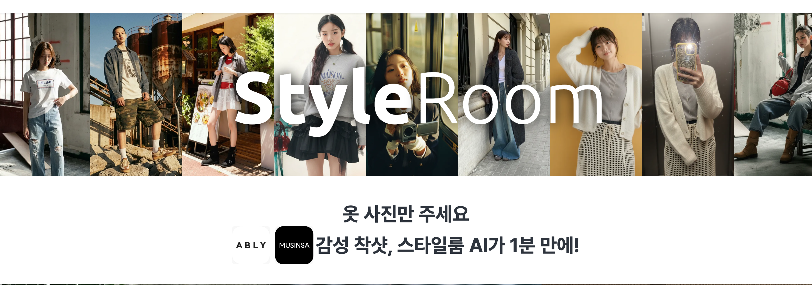 스타일룸 100% 활용법! 폰 사진으로 1분 만에 ‘인생 피팅샷’ 만드는 법 (Step-by-Step)