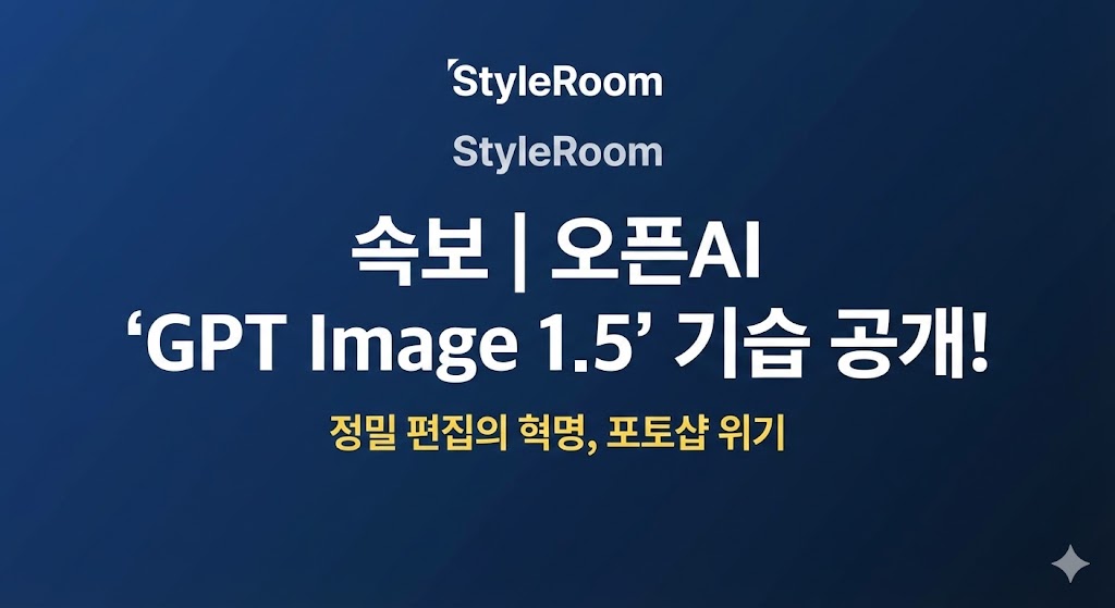 포토샵 위기? 오픈AI ‘GPT Image 1.5’ 기습 공개! 나노 바나나를 넘어서다 (ft. 스타일룸)